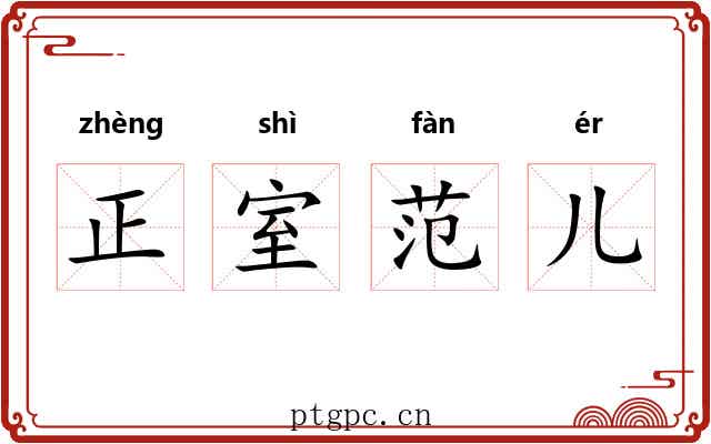 正室范儿 正室范儿