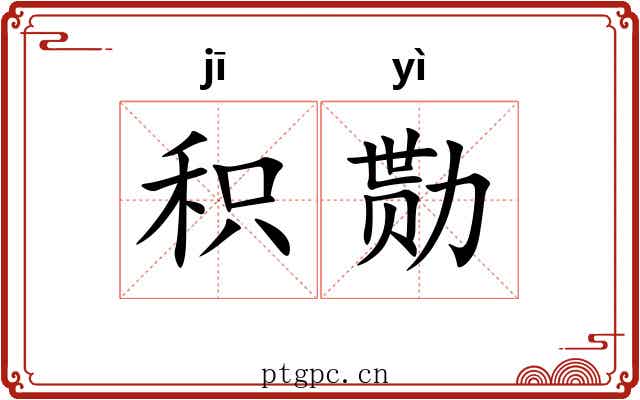 积勚