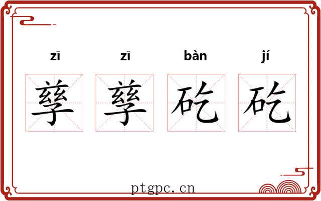 孳孳矻矻