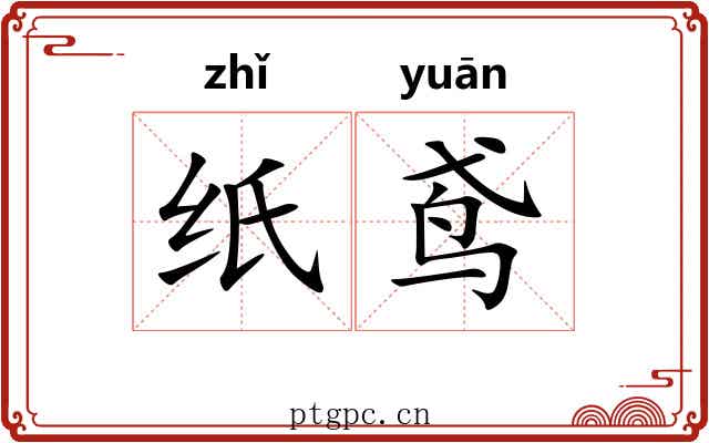 纸鸢