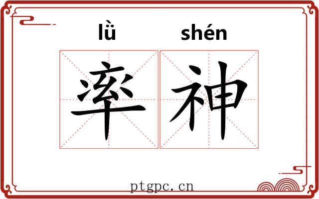 率神 率神