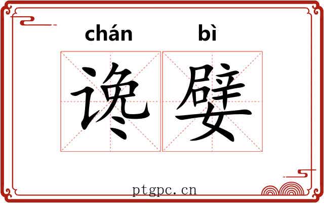谗嬖