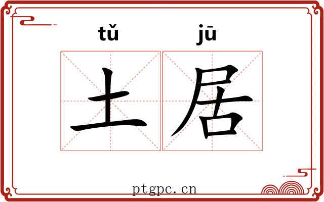 土居 土居