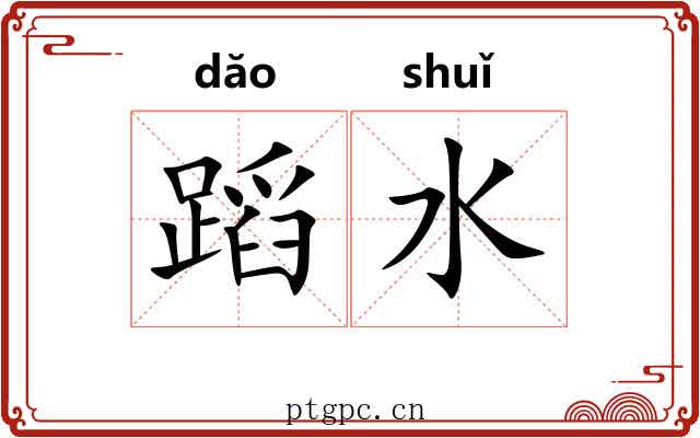 蹈水