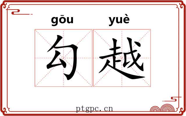 勾越 勾越