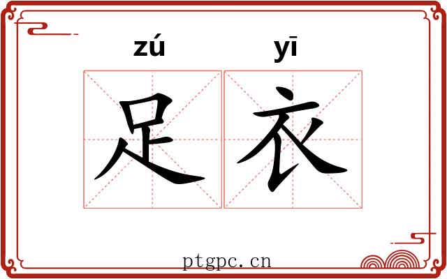 足衣
