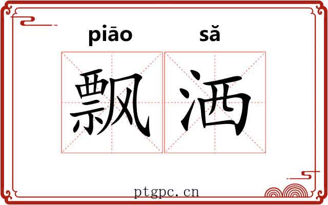飘洒