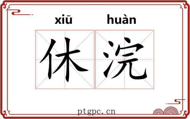 休浣