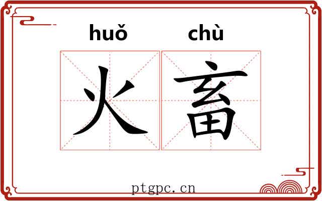 火畜