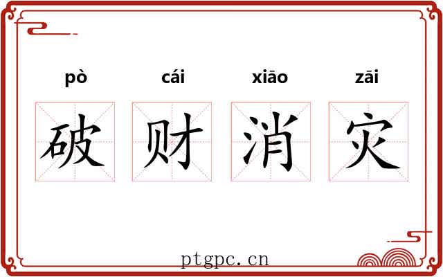 破财消灾 破财消灾