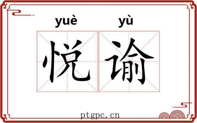 悦谕