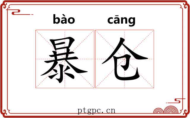 暴仓 暴仓