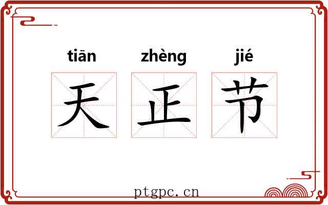 天正节 天正节
