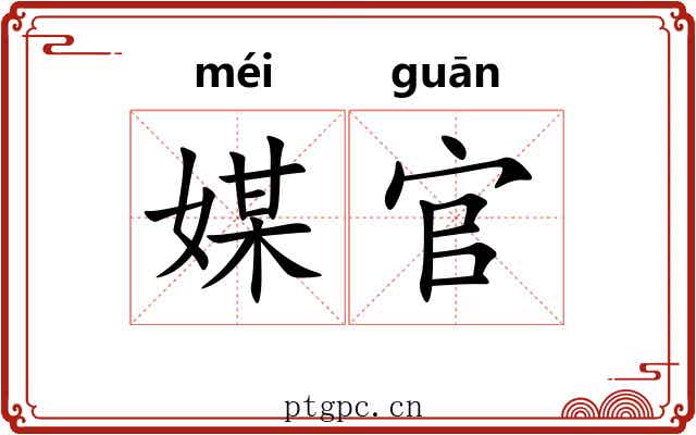 媒官