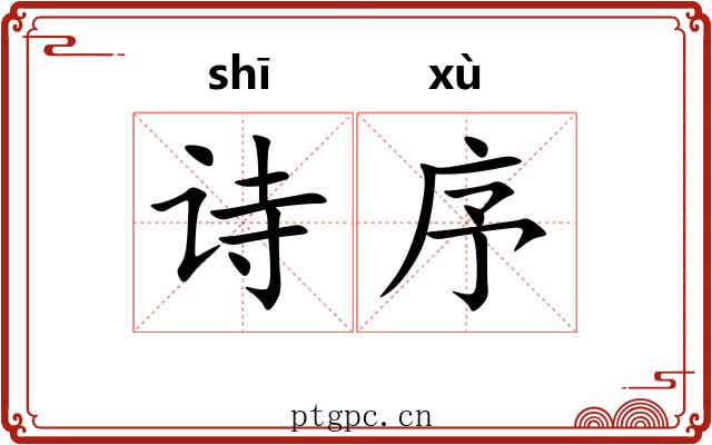 诗序 诗序