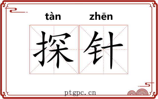 探针