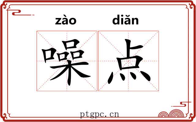 噪点 噪点