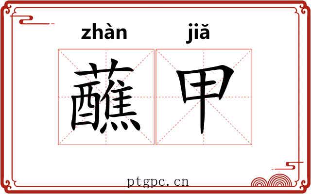 蘸甲 蘸甲