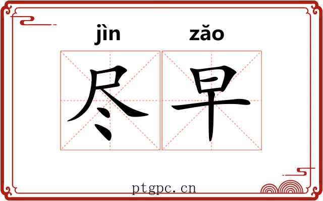 尽早