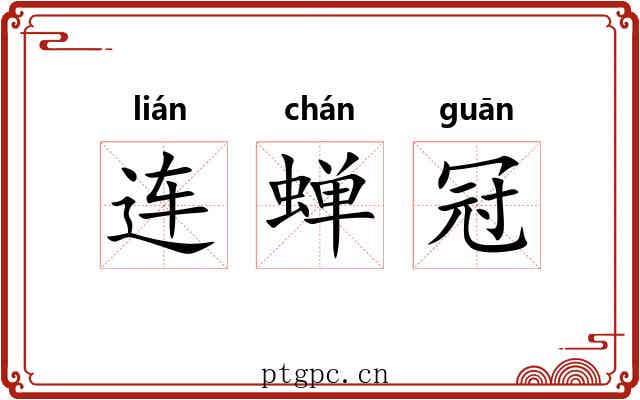 连蝉冠 连蝉冠