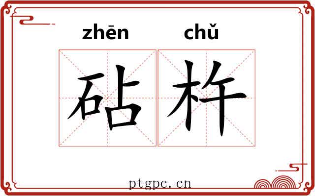 砧杵 砧杵