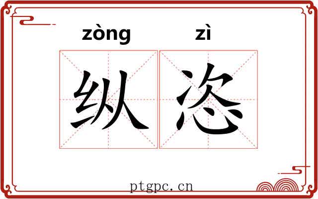 纵恣 纵恣