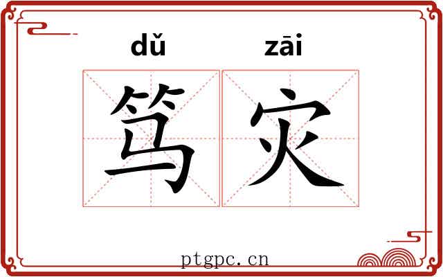笃灾