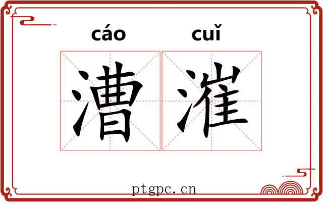 漕漼