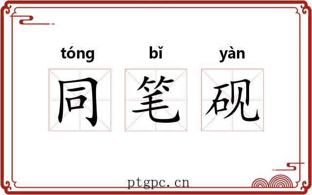 同笔砚 同笔砚