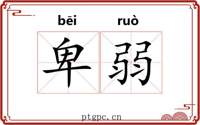 卑弱 卑弱