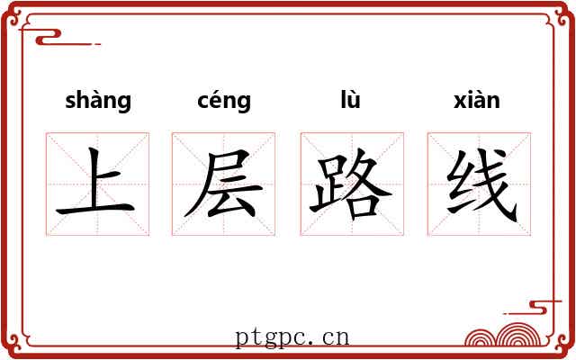 上层路线