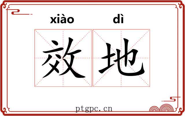 效地 效地
