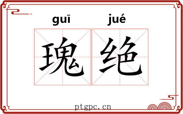 瑰绝