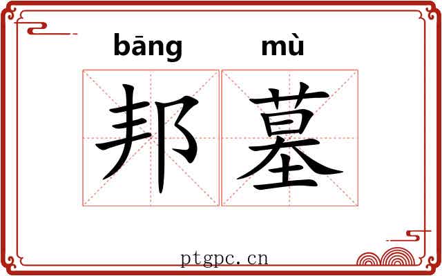 邦墓