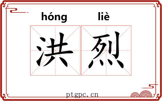 洪烈