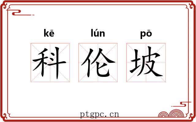科伦坡 科伦坡