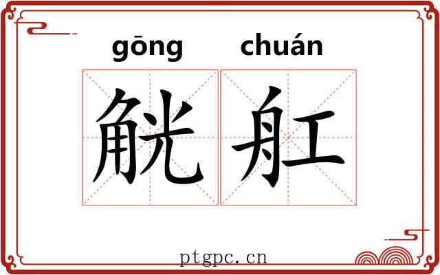 觥舡