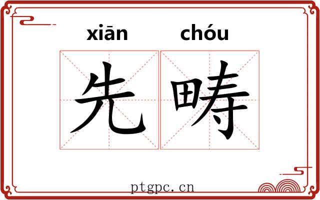 先畴
