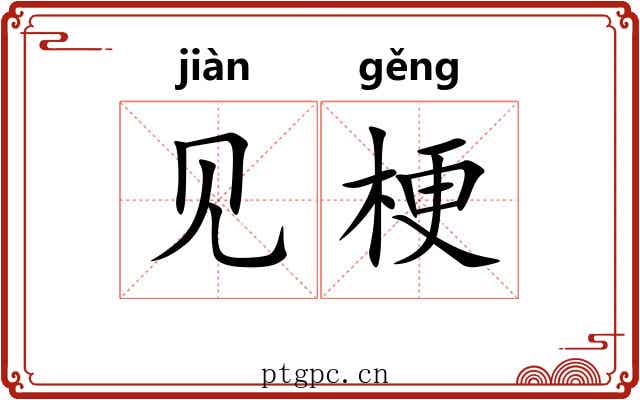 见梗 见梗