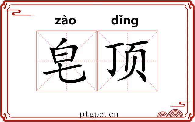 皂顶 皂顶