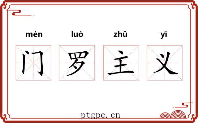 门罗主义 门罗主义