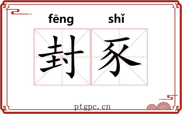 封豕