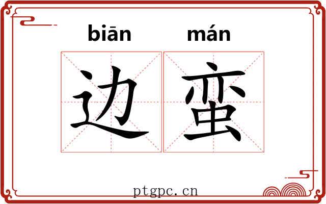 边蛮