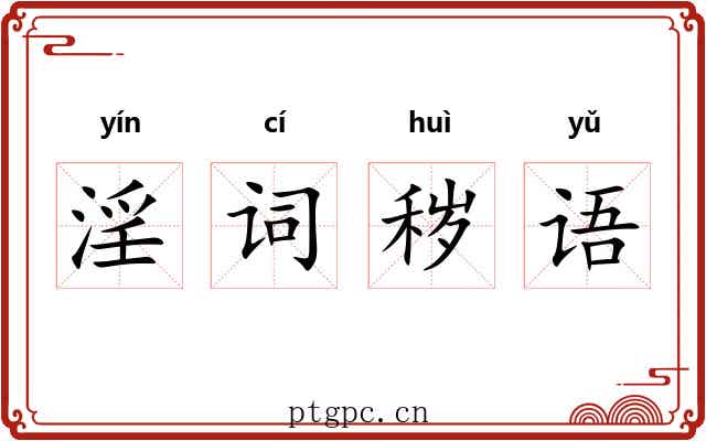 淫词秽语 淫词秽语