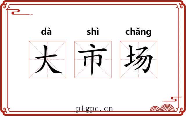 大市场 大市场