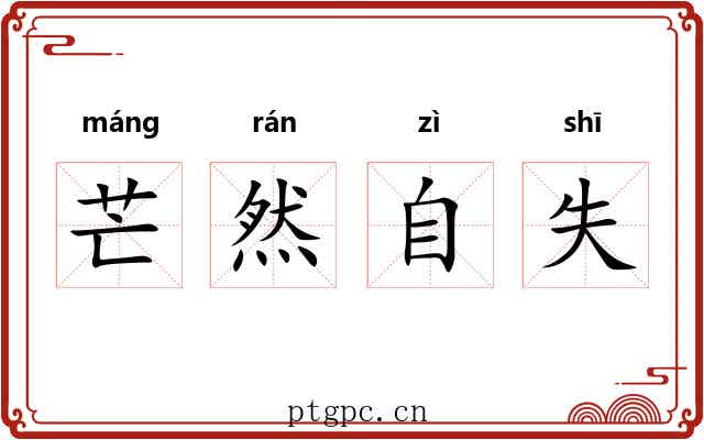 芒然自失