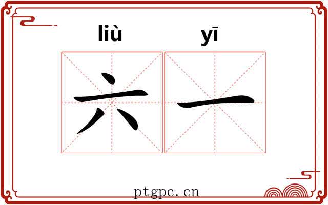 六一 六一