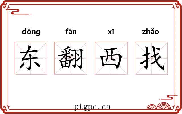 东翻西找 东翻西找