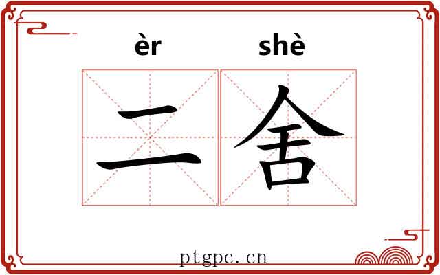 二舍