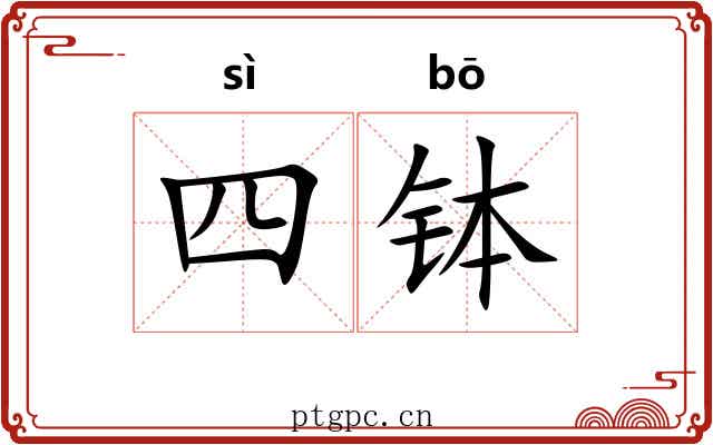 四钵